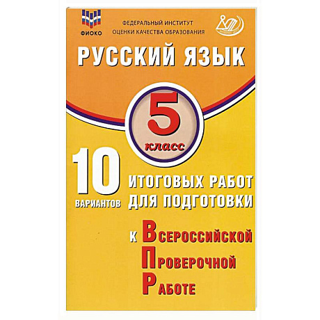 Фото Русский язык. 5 класс. 10 вариантов итоговых работ для подготовки к ВПР