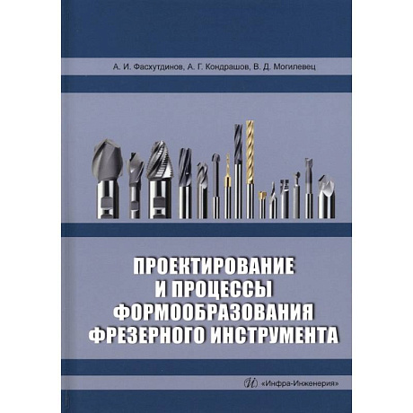 Фото Проектирование и процессы формообразования фрезерного инструмента