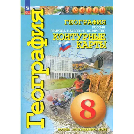 Фото География. Россия. Природа, население. 8 класс. Контурные карты. ФГОС