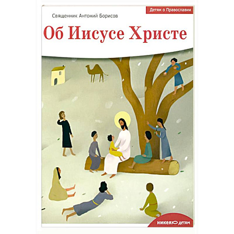Фото Детям о Православии. Об Иисусе Христе