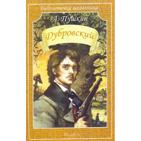 Фото Дубровский