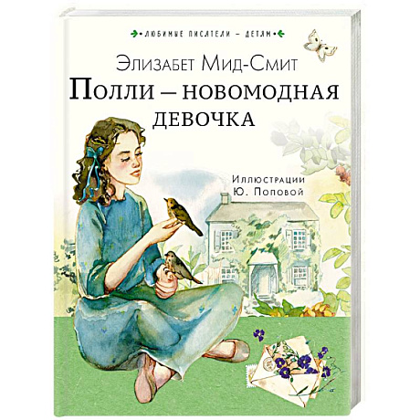 Фото Полли — новомодная девочка