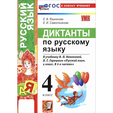 Фото Русский язык. 4 класс. Диктанты к учебнику В. П. Канакиной, В. Г. Горецкого