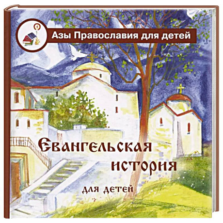 Фото Евангельская история для детей