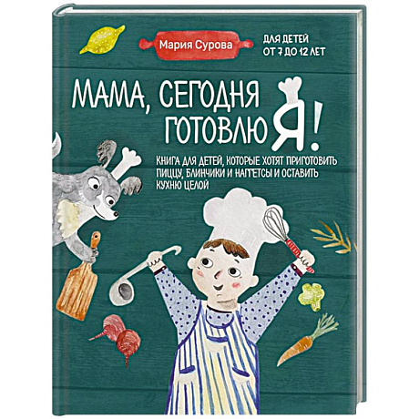 Фото Мама, сегодня готовлю я! Книга для детей, которые хотят приготовить пиццу, блинчики и наггетсы и оставить кухню целой