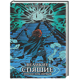 Великие спящие. Эпилог. Том первый
