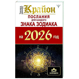 КРАЙОН. Послания для каждого Знака Зодиака на 2026 год КРАЙОН. Послания для каждого Знака Зодиака на 2026 год