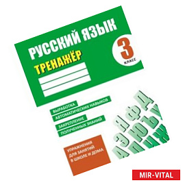 Русский язык. 3 класс. Тренажер