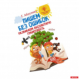 Пишем без ошибок: развиваем абсолютную грамотность