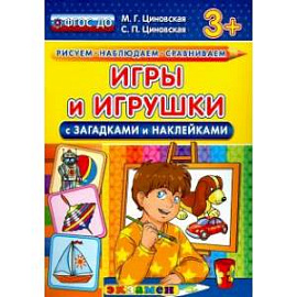 Игры и игрушки с загадками и наклейками. ФГОС ДО