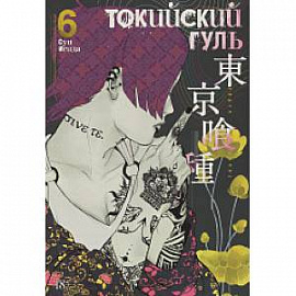 Токийский гуль. Книга 6