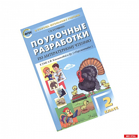 Поурочные разработки по литературному чтению. 2 класс.