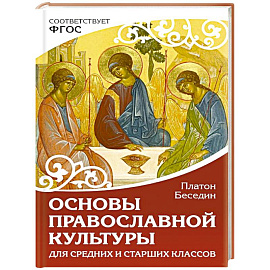 Основы православной культуры. Для средних и старших классов