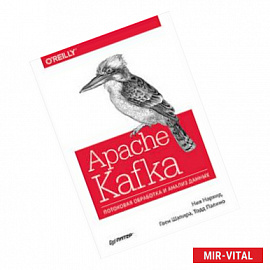 Apache Kafka. Потоковая обработка и анализ данных