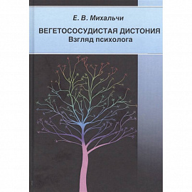 Вегетососудистая дистония. Взгляд психолога