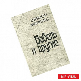 Бабель и другие