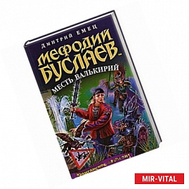 Мефодий Буслаев. Месть Валькирий