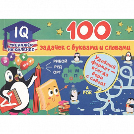 100 задачек с буквами и словами