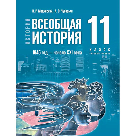 Фото История. Всеобщая история. 1945 год начало XXI века. 11 класс. Базовый уровень