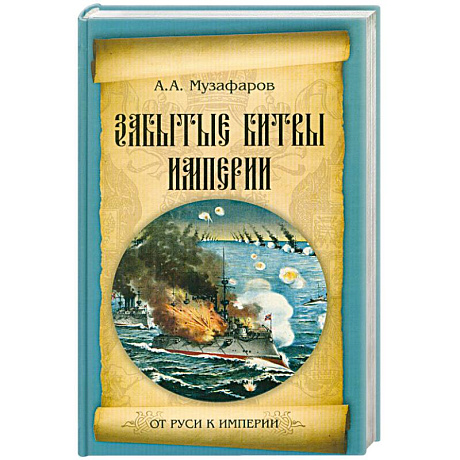 Фото Забытые битвы империи