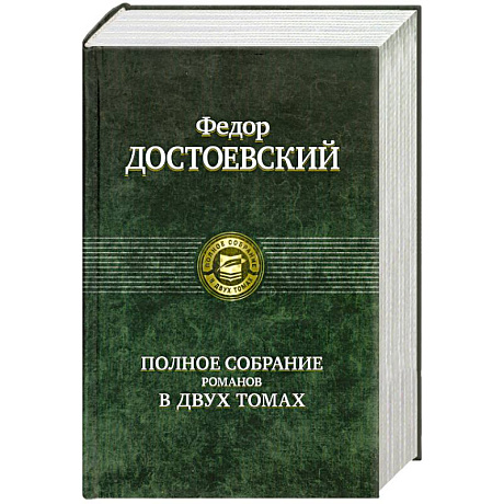 Фото Полное собрание романов в 2 томах. Том 1