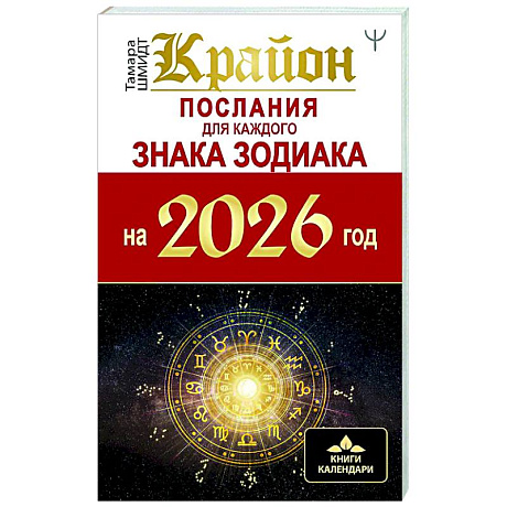 Фото КРАЙОН. Послания для каждого Знака Зодиака на 2026 год