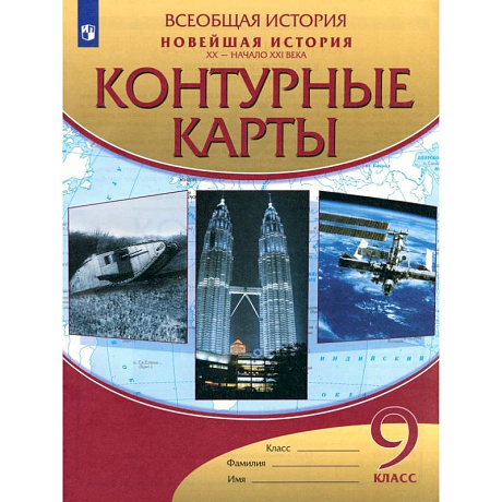 Фото Новейшая история. XX - начало XXI века. 9 класс. Контурные карты. ФГОС