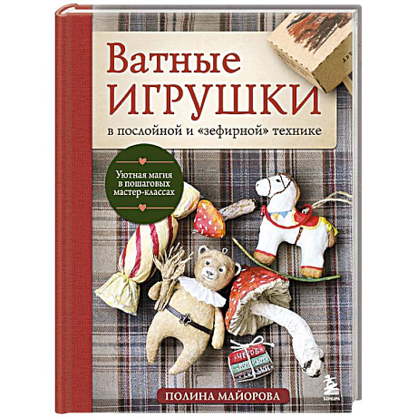 Фото Ватные игрушки в послойной и 'зефирной' технике. Уютная магия в пошаговых мастер-классах