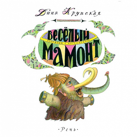 Фото Веселый мамонт. Детские стихи английских поэтов