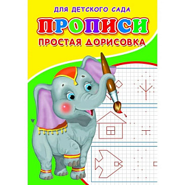 Прописи. ДДС. Простая дорисовка..