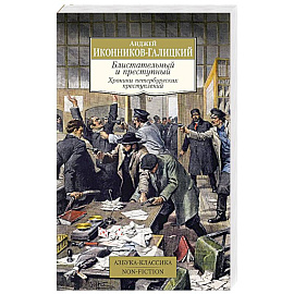 Блистательный и преступный. Хроники петербургских преступлений