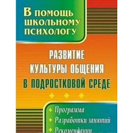 Развитие культуры общения в подростковой среде