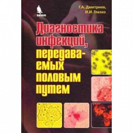 Диагностика инфекций, передаваемых половым путем