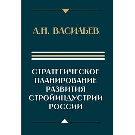 Стратегическое планирование развития стройиндустрии России: монография. 2-е изд., доп.и перераб