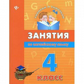 Занятия по английскому языку. 4 класс