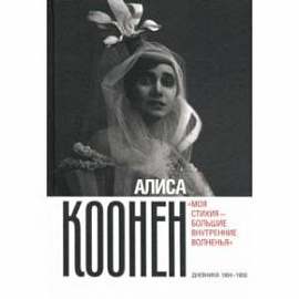 Алиса Коонен. «Моя стихия — большие внутренние волненья». Дневники. 1904–1950