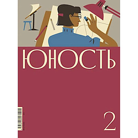 Журнал 'Юность' № 2/2026