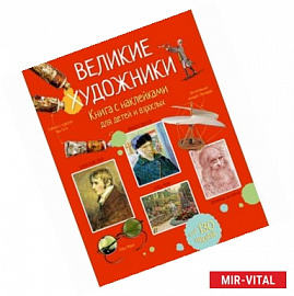 Великие художники. Книга с наклейками для детей и взрослых.