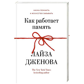 Как работает память. Наука помнить искусство забывать