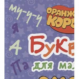 Оранжевая корова. Букварь для малышей. Учимся читать