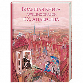 Большая книга лучших сказок Г. Х. Андерсена