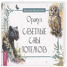 Оракул Светлые сны тотемов (брошюра) (6251)