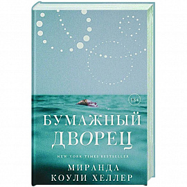 Бумажный дворец