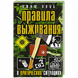 Правила выживания в критических ситуациях