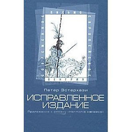 Исправленное издание. Приложение к роману 'Harmonia caelestis'