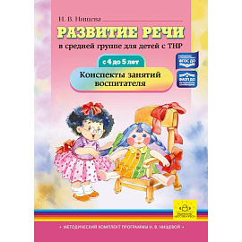 Развитие речи в средней группе для детей с ТНР (с 4 до 5 лет). Конспекты занятий воспитателя. ФАОП ДО. ФГОС ДО