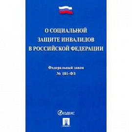 О социальной защите инвалидов в РФ № 181-ФЗ