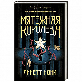 Мятежная королева