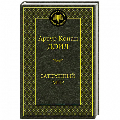 Фото Затерянный мир