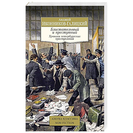 Фото Блистательный и преступный. Хроники петербургских преступлений